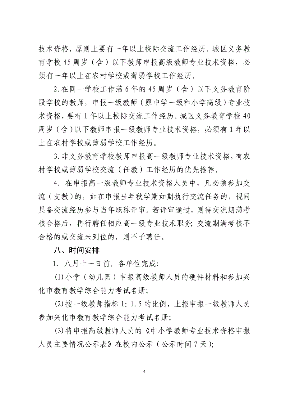 兴化市2012年教师专业技术资格考评推荐工作意见.doc_第4页