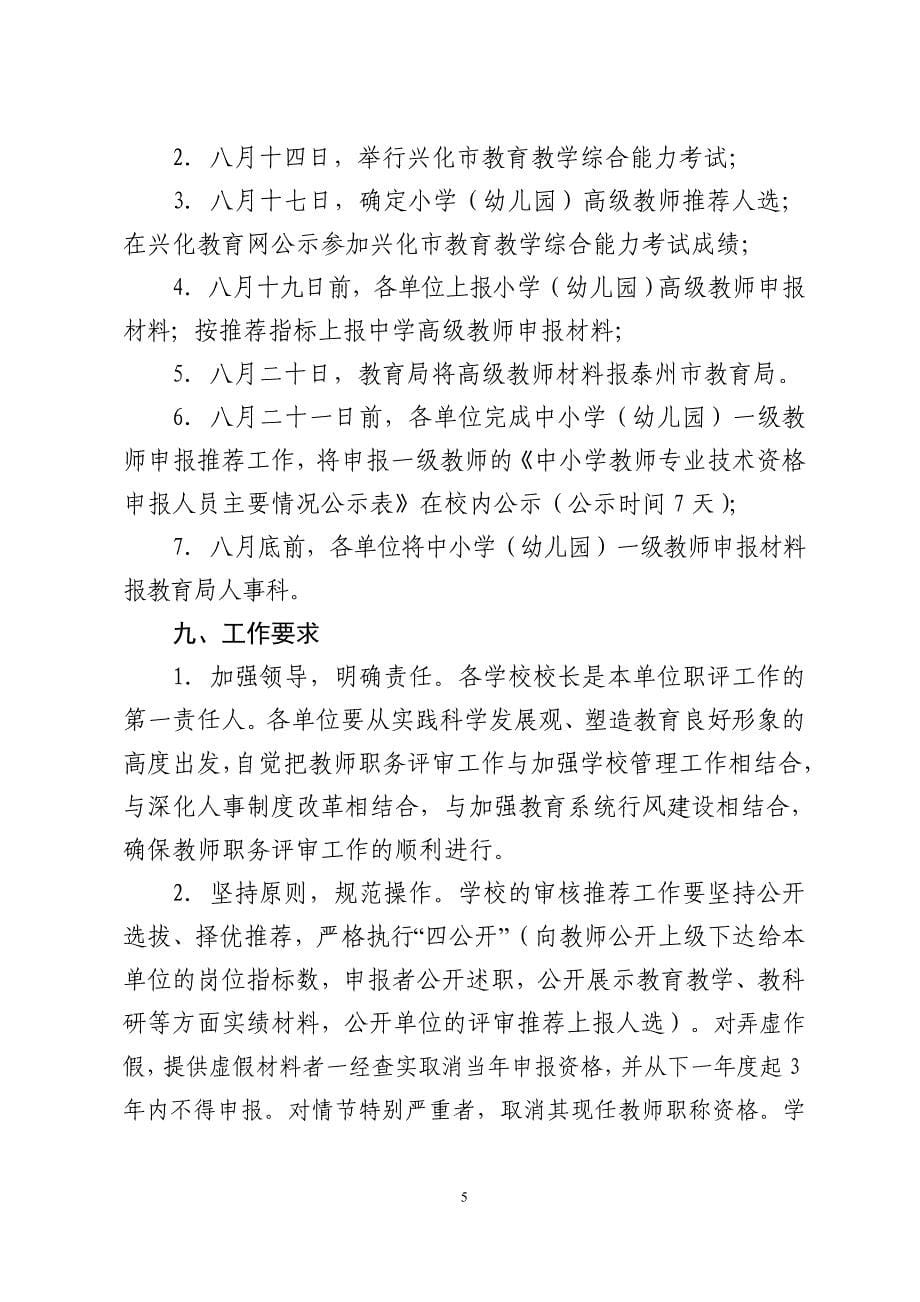 兴化市2012年教师专业技术资格考评推荐工作意见.doc_第5页