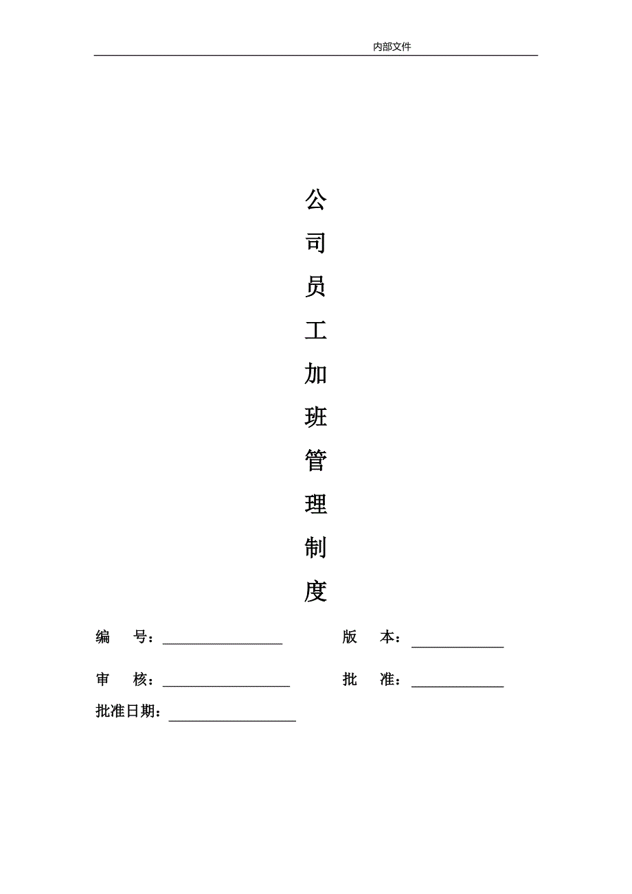公司员工加班管理制度_第1页
