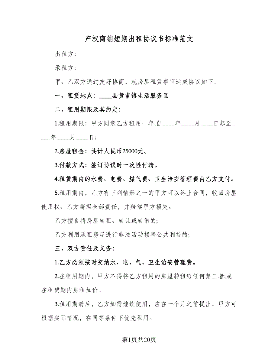 产权商铺短期出租协议书标准范文（八篇）_第1页