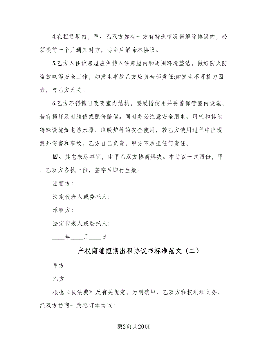 产权商铺短期出租协议书标准范文（八篇）_第2页