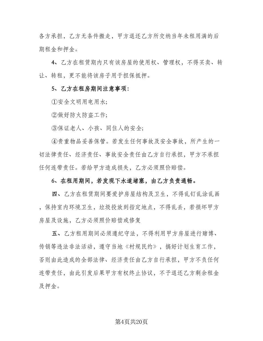 产权商铺短期出租协议书标准范文（八篇）_第4页