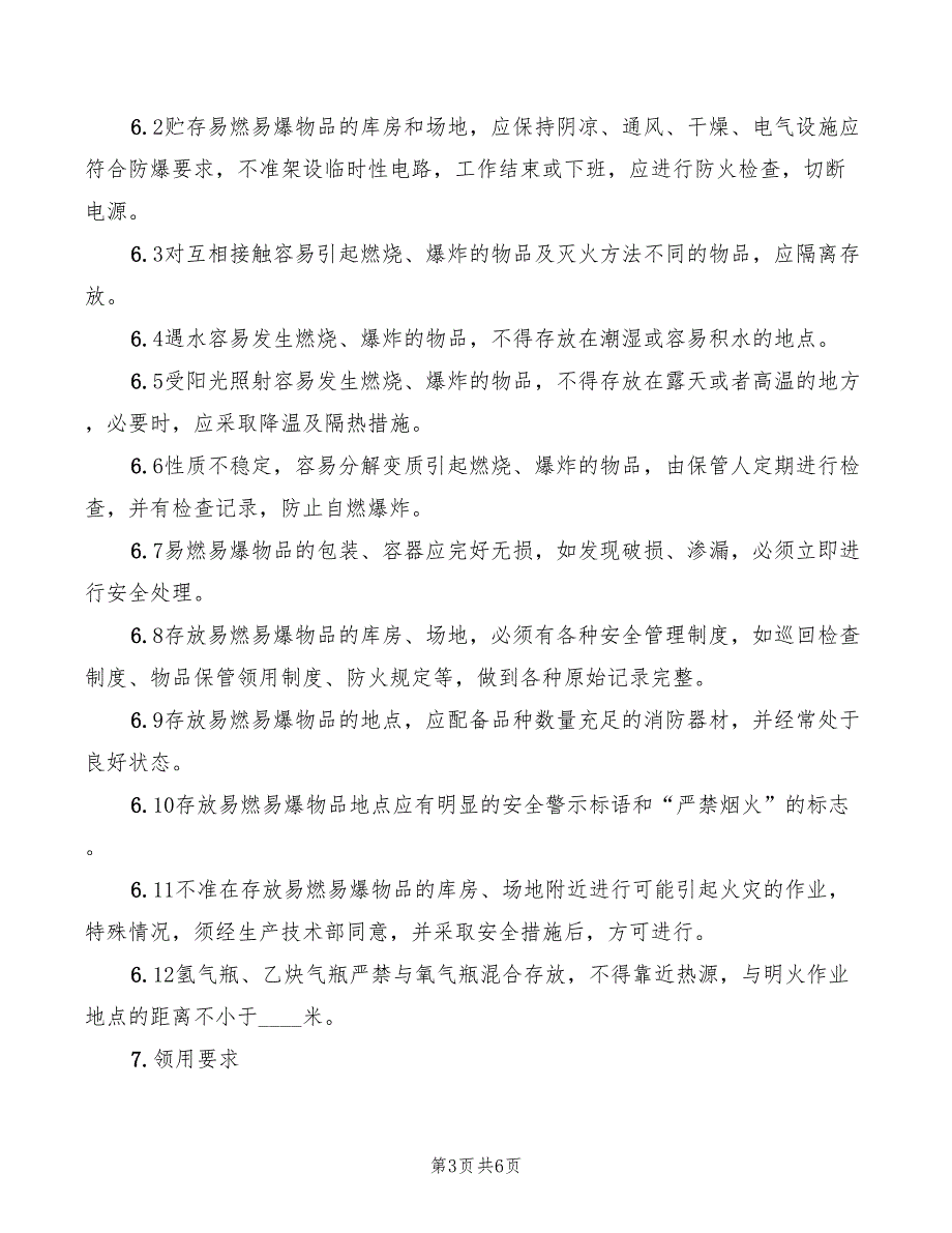 2022年易燃易爆物品安全制度_第3页