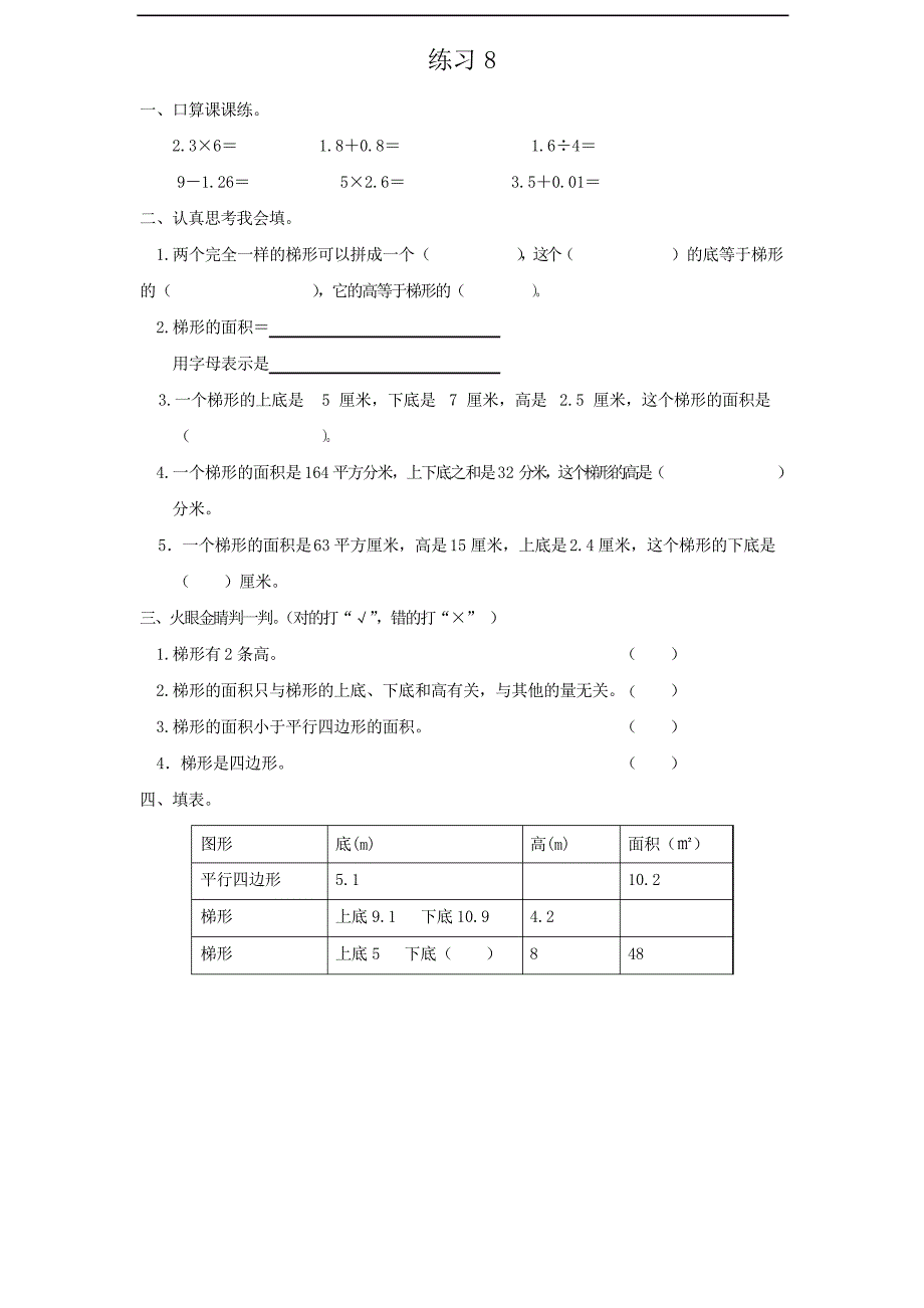 人教版五年级数学上册第六单元同步练习--练习8_第1页
