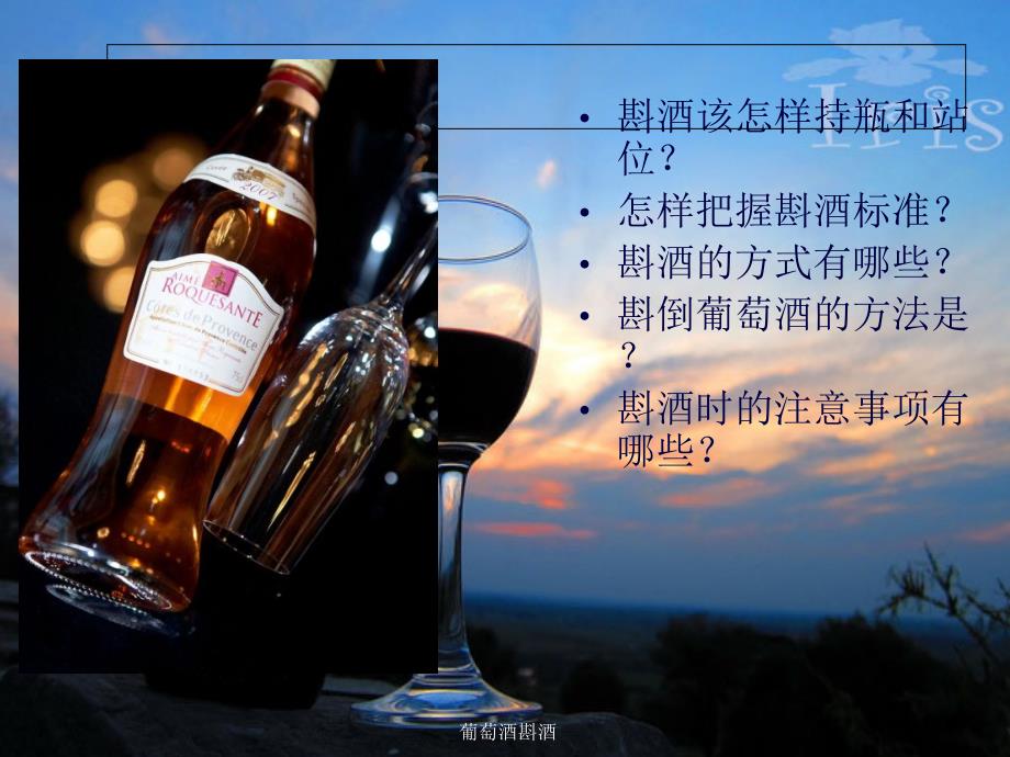 葡萄酒斟酒课件_第3页