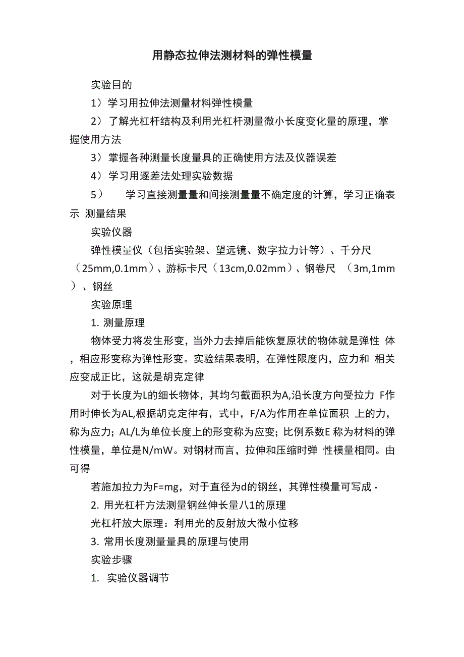 用静态拉伸法测材料的弹性模量_第1页