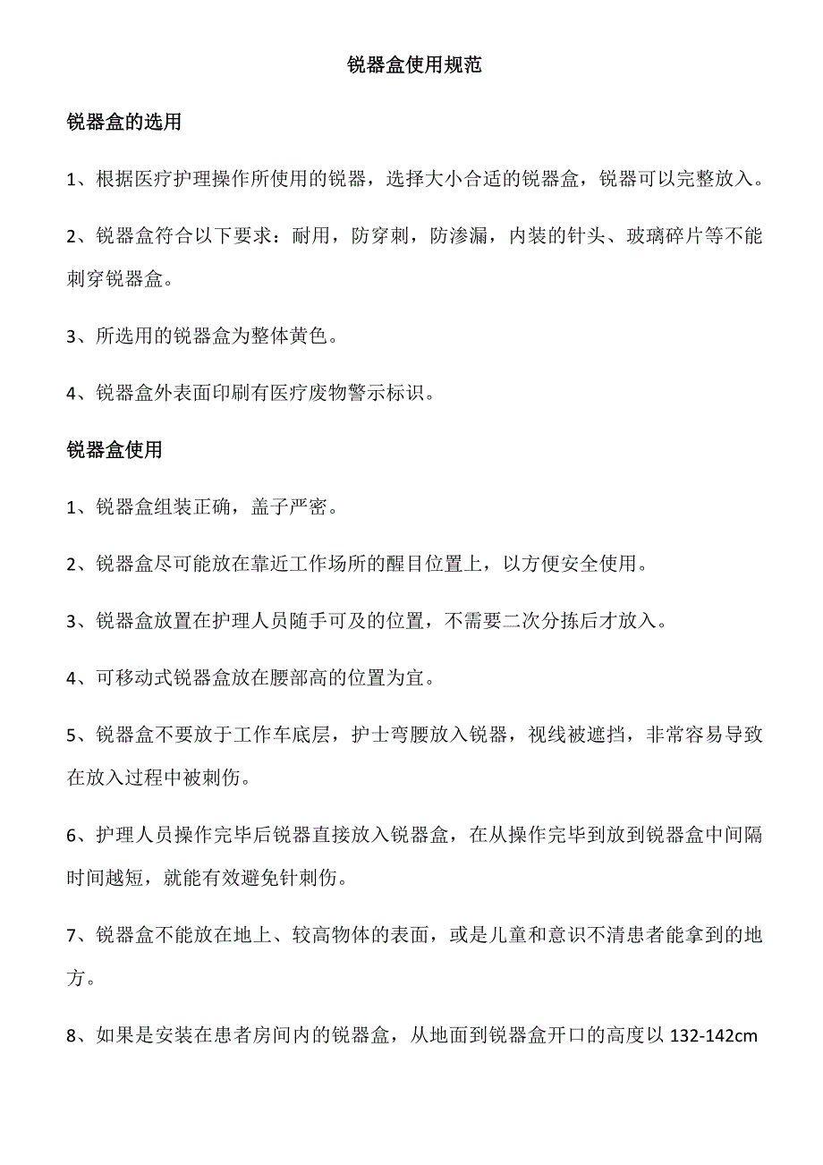 锐器盒使用规范_第1页