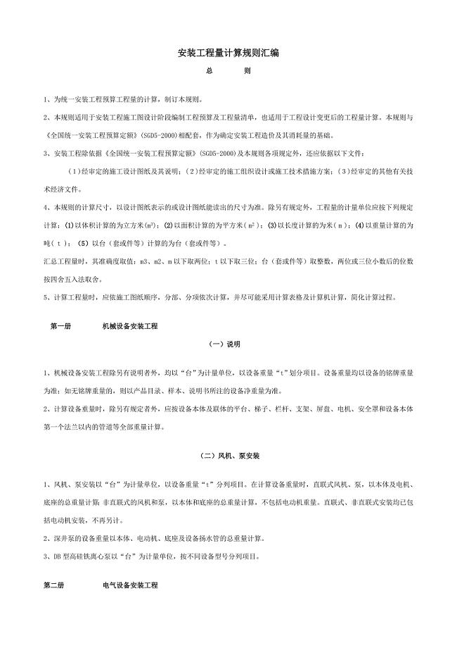全国统一安装工程预算工程量计算规则