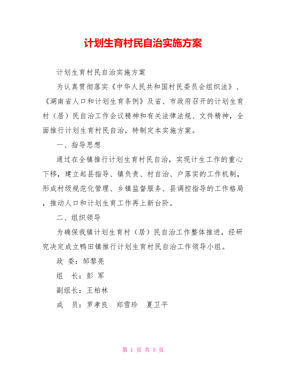 计划生育村民自治实施方案_第1页