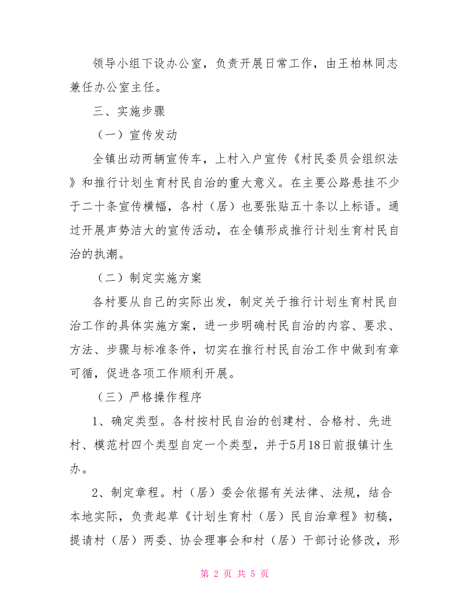 计划生育村民自治实施方案_第2页