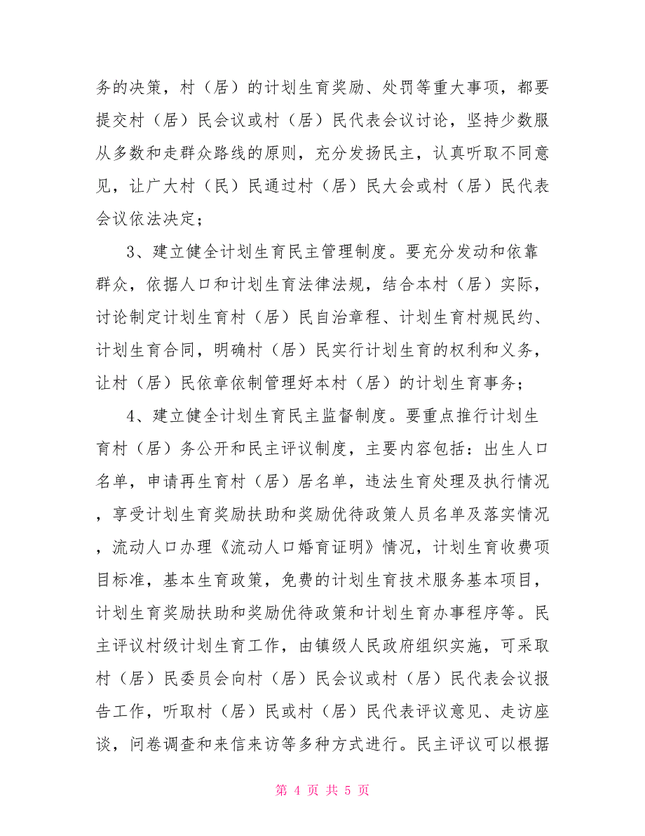 计划生育村民自治实施方案_第4页