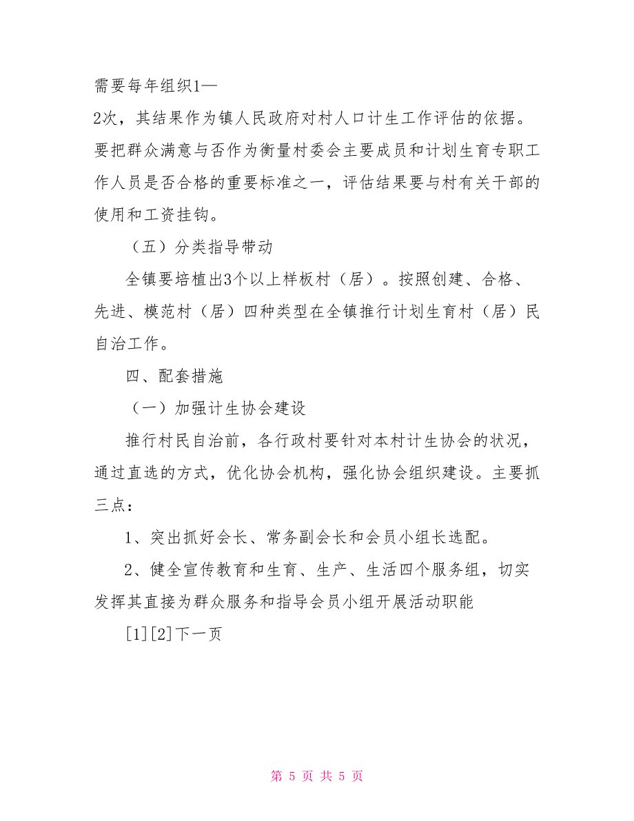 计划生育村民自治实施方案_第5页