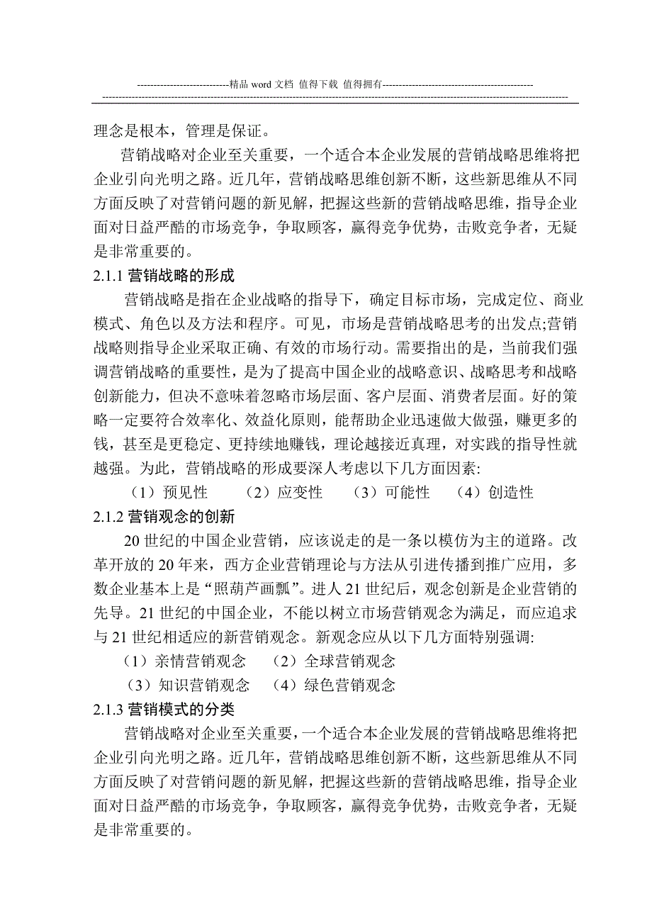 北京顺鑫农业股份有限公司营销战略中的创新.doc_第3页