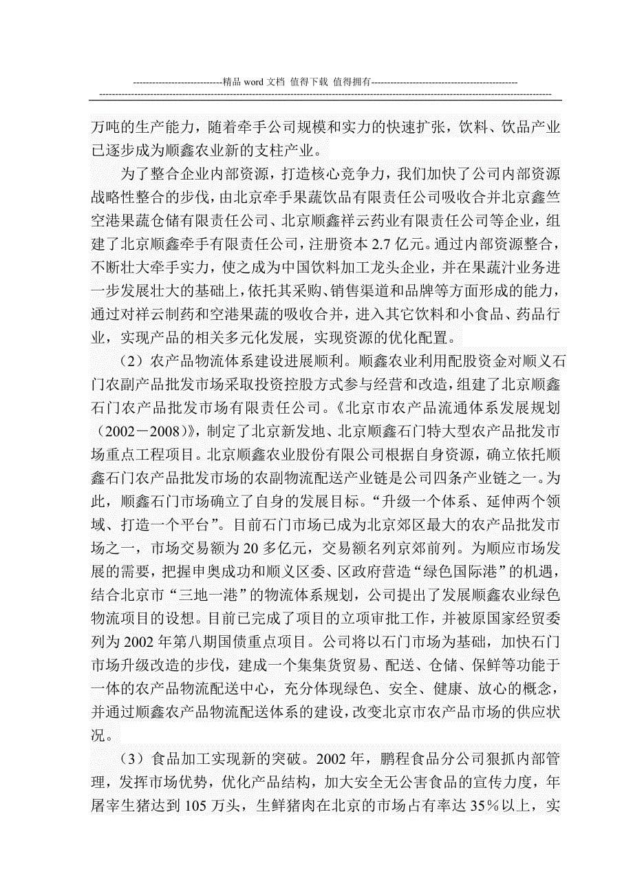 北京顺鑫农业股份有限公司营销战略中的创新.doc_第5页