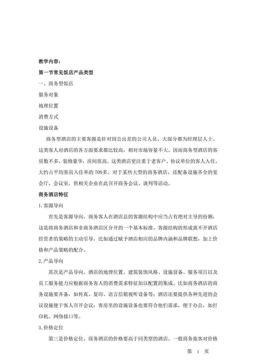 第五章饭店产品的主要类型_第1页