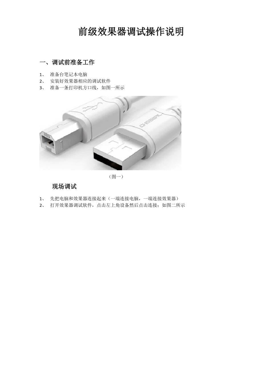 前级效果器调试方法_第1页