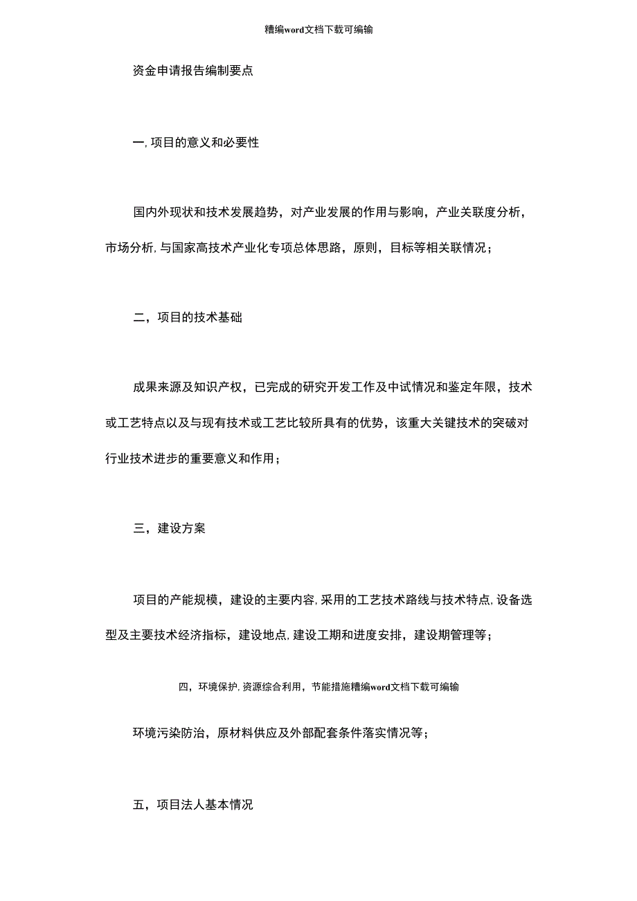 2021年资金申请报告要点_第1页