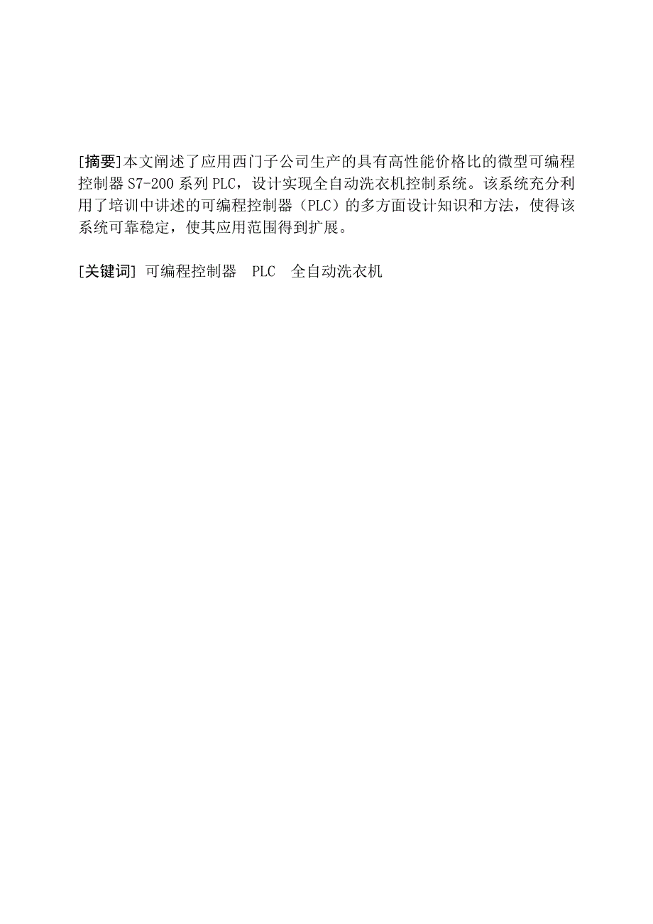 3文件名基于PLC全自动洗衣机控制系统_第1页