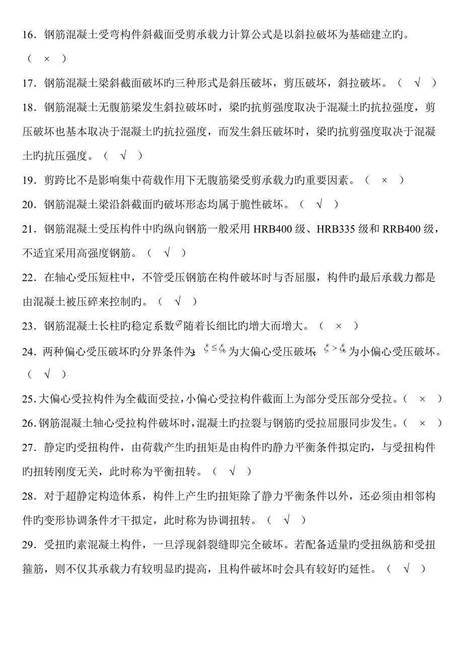 混凝土结构设计原理考试判断题_第2页