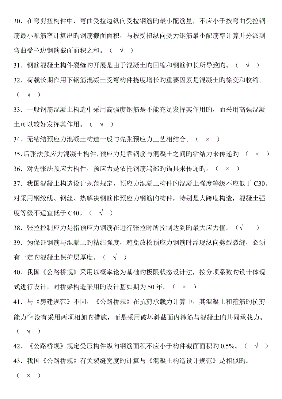 混凝土结构设计原理考试判断题_第3页