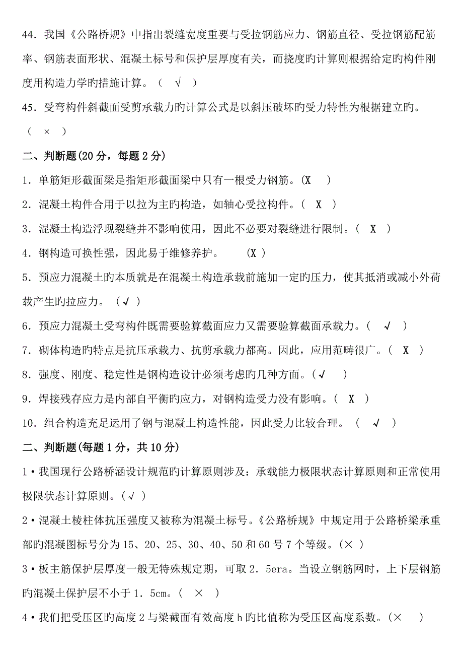 混凝土结构设计原理考试判断题_第4页