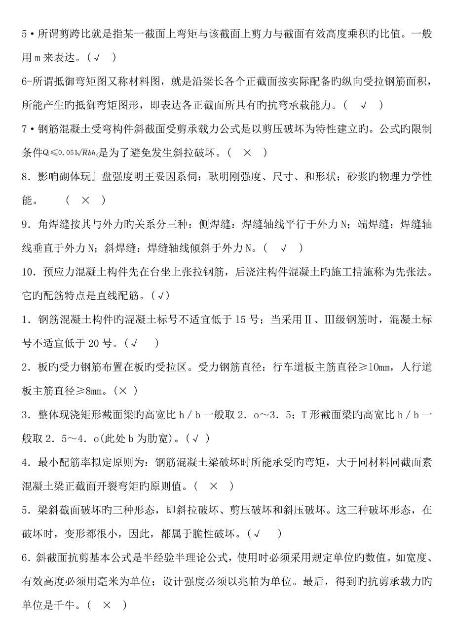 混凝土结构设计原理考试判断题_第5页