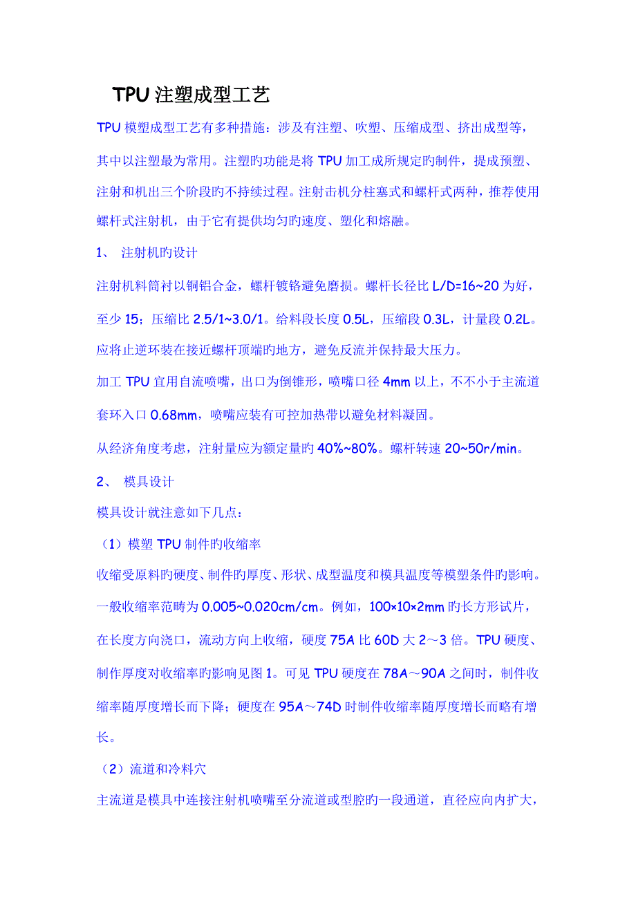 TPU注塑成型标准工艺_第1页