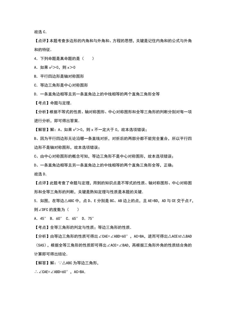 八级下学期期末数学试卷两套汇编六附参考答案与试题解析_第5页