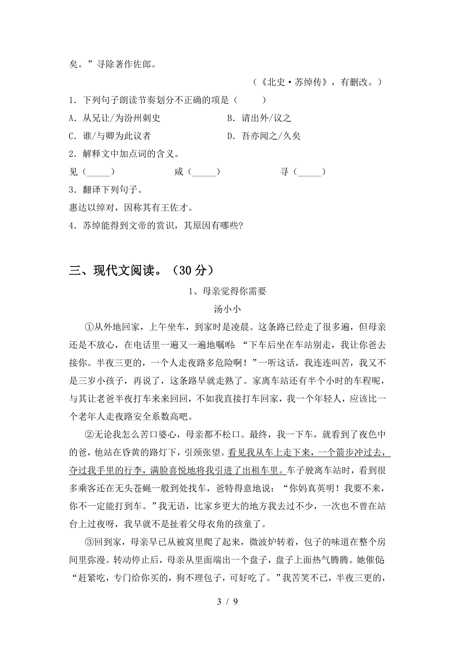 新部编版八年级语文(下册期中)综合检测及答案.doc_第3页