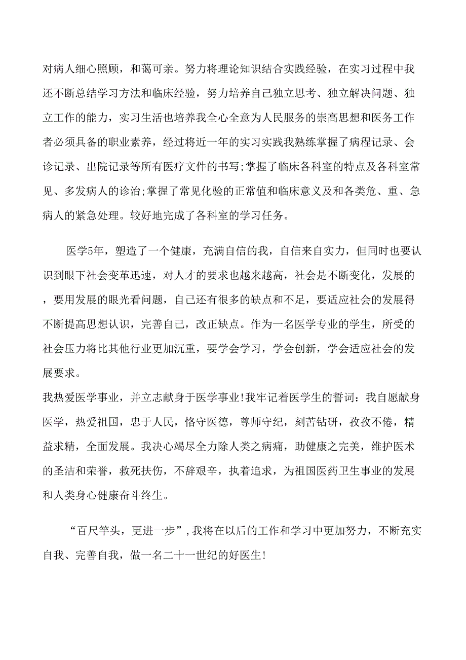 医学实习生自我鉴定_第2页