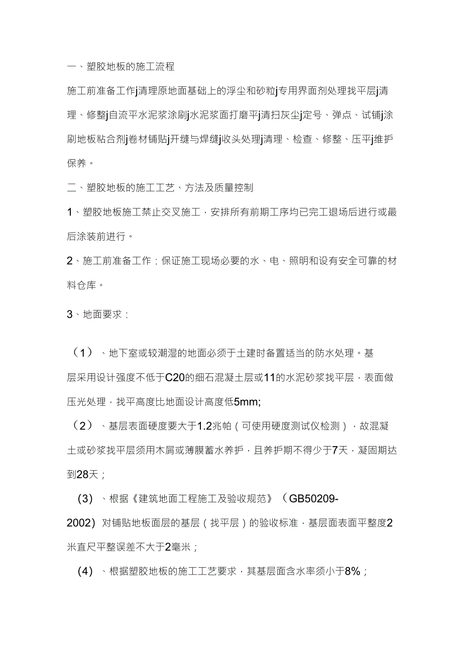 地胶地面施工工艺_第1页