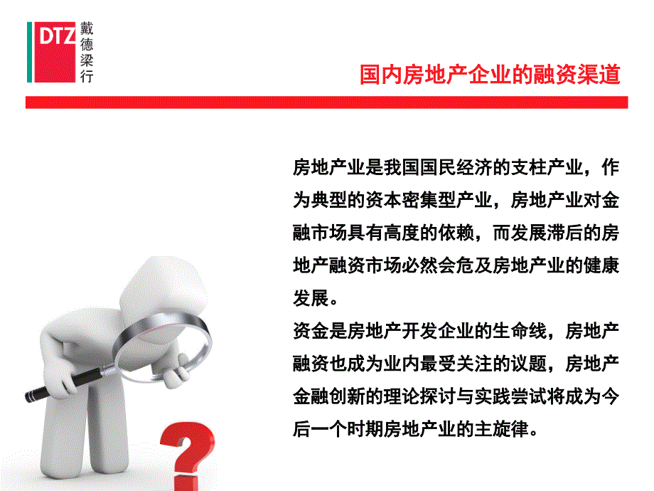 戴德梁行-房地产金融与物业评估.ppt_第3页