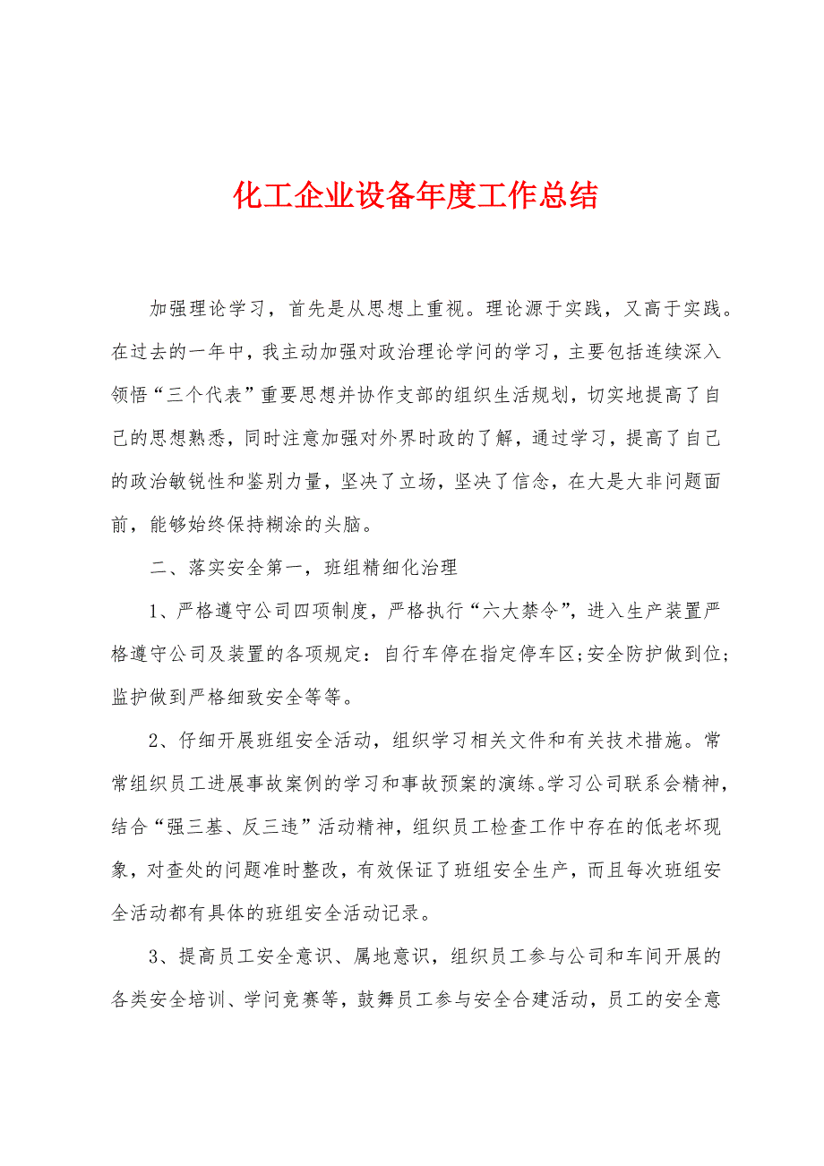 化工企业设备年度工作总结.doc_第1页