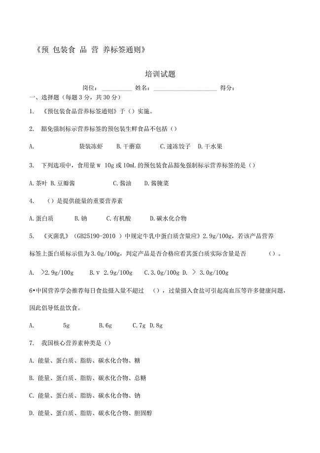 《预包装食品营养标签通则》培训试题及答案