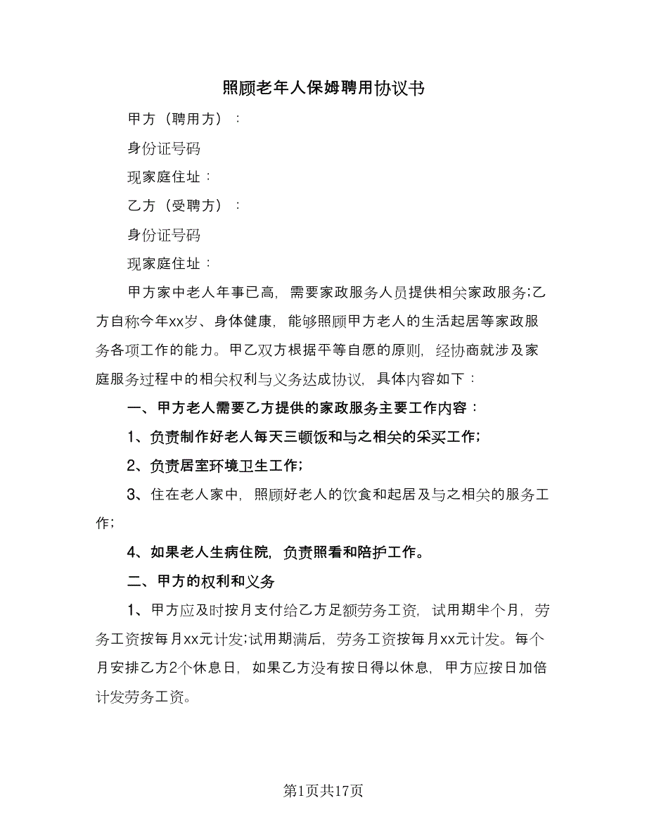 照顾老年人保姆聘用协议书（六篇）.doc_第1页