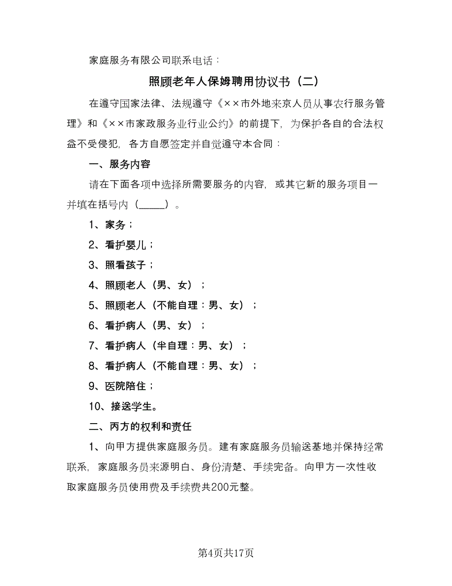 照顾老年人保姆聘用协议书（六篇）.doc_第4页