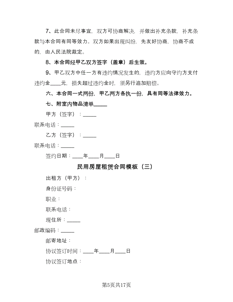 民用房屋租赁合同模板（六篇）_第5页