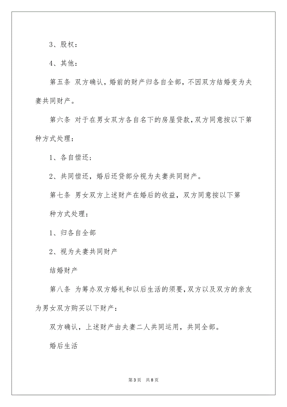 婚前财产协议书范本_第3页