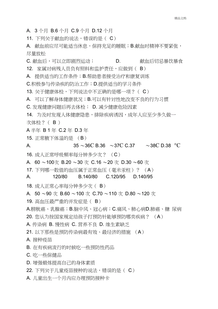 健康素养知识测试试题及答案_第2页