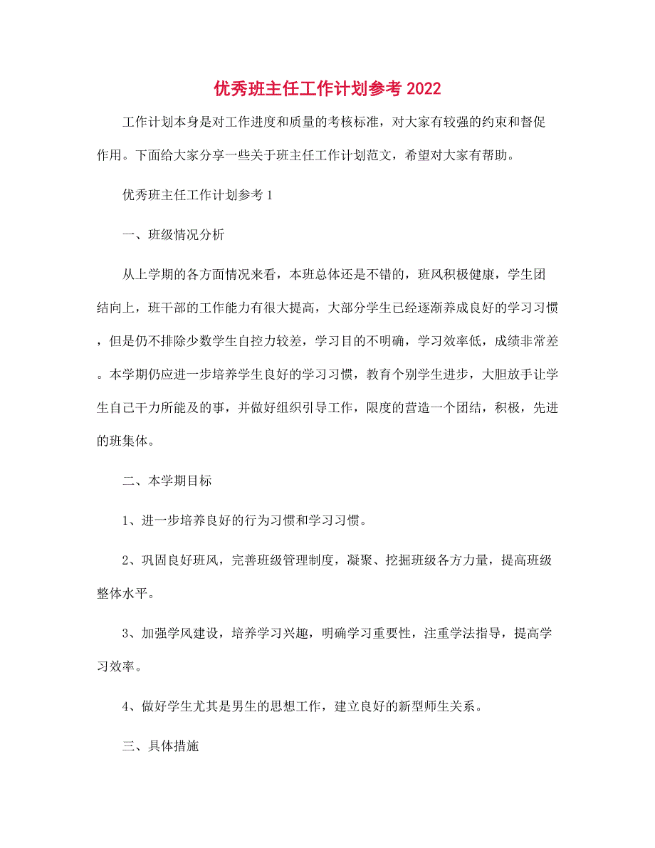 优秀班主任工作计划参考2022范文_第1页