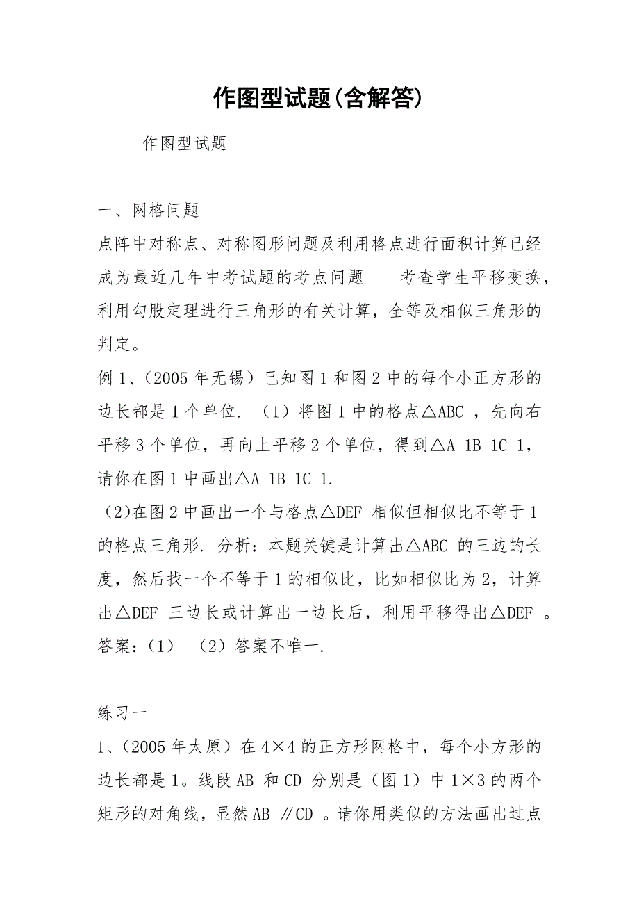 作图型试题(含解答).docx_第1页