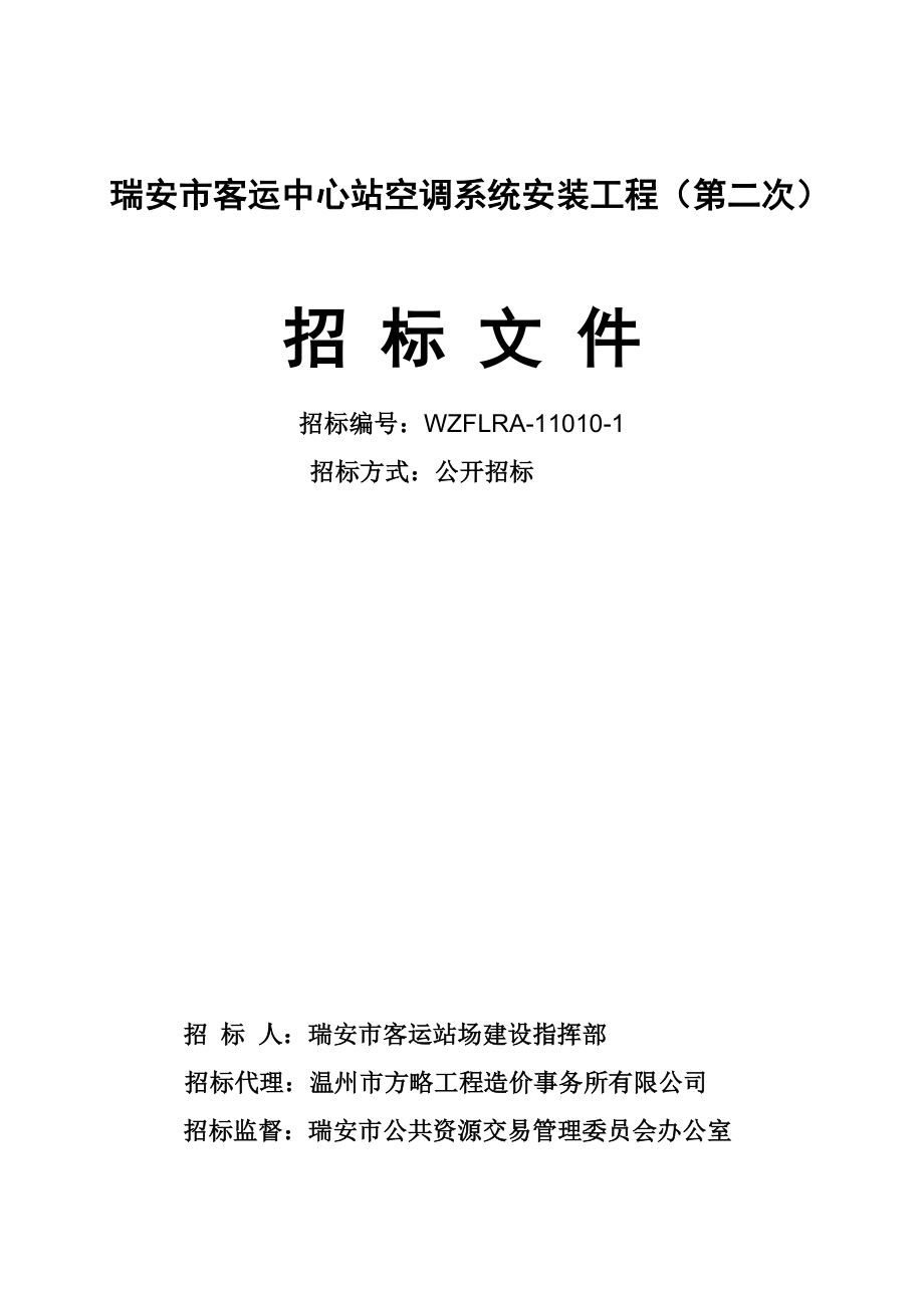 某市客运中心站空调系统安装工程招标文件_第1页