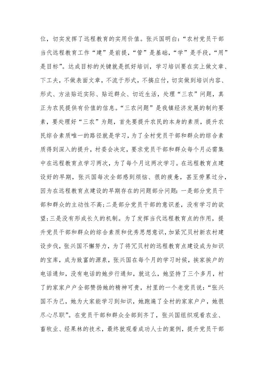 农村工作优秀个人事迹农村党员干部优秀个人事迹_第2页