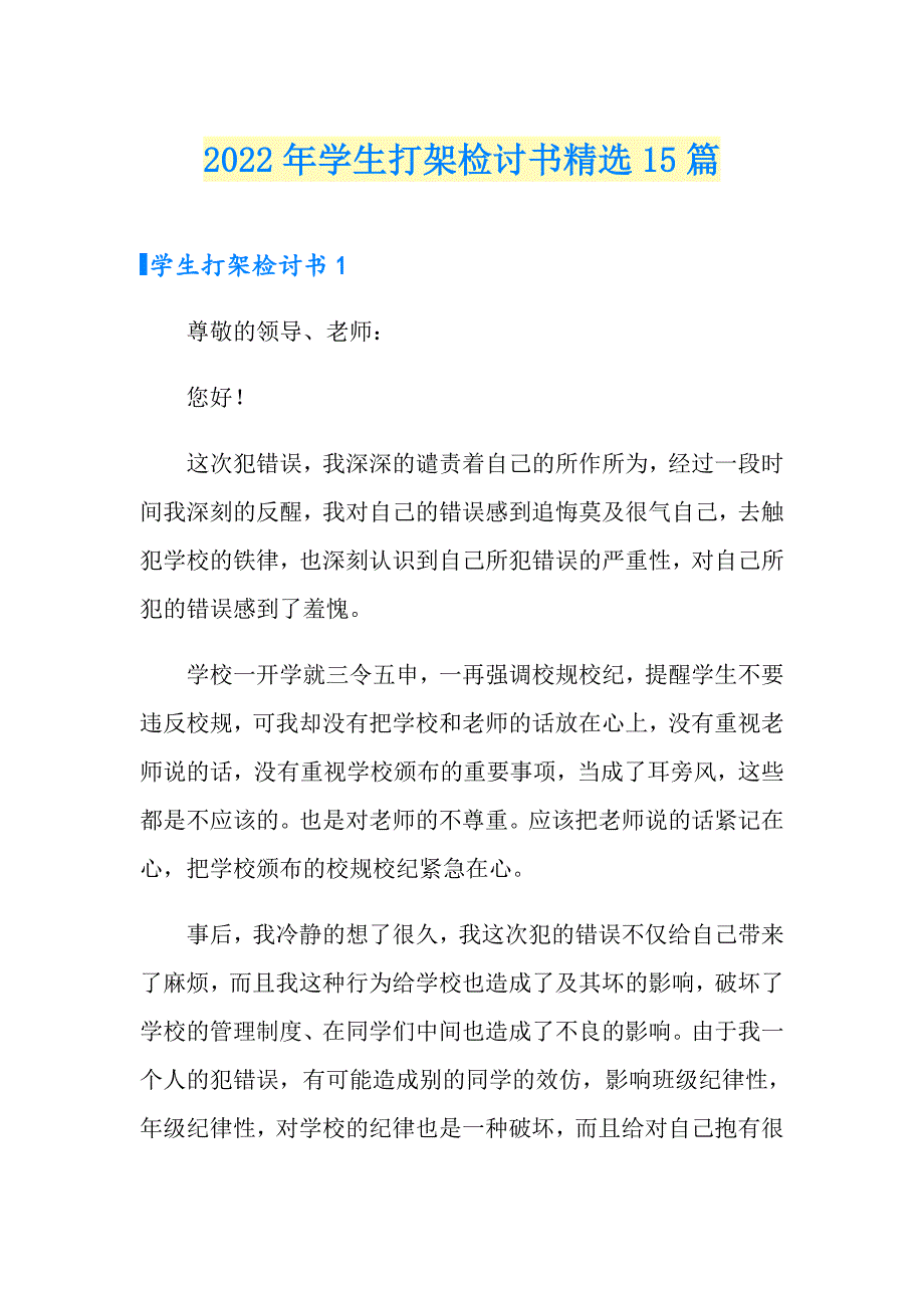 2022年学生打架检讨书精选15篇_第1页