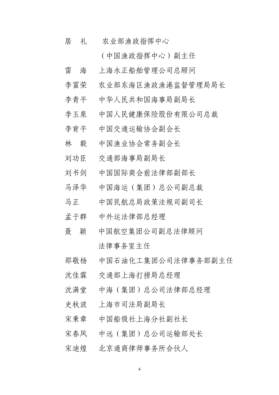 顾问、主任、副主任、委员、秘书长、副秘书长(含分会_第4页