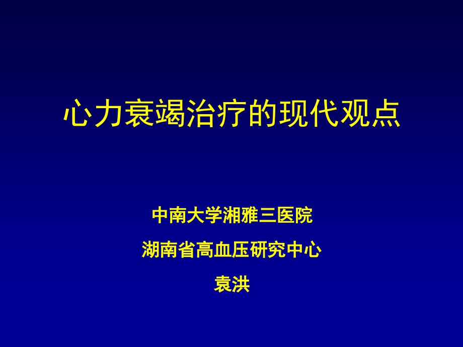 慢性心衰的诊疗_第1页