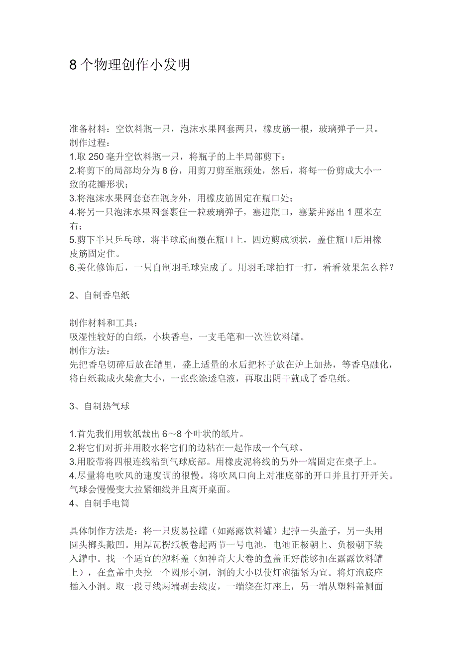 8个物理创作小发明_第1页