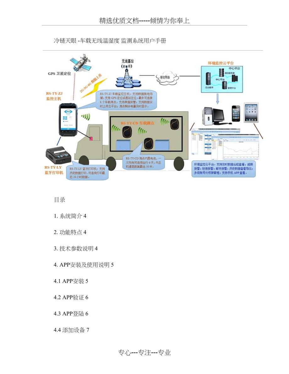 冷链运输环境监控方案说明_第1页