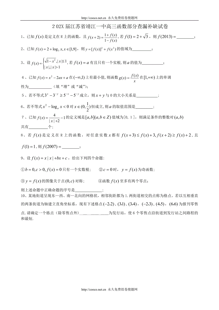 江苏省靖江高三函数部分查漏补缺试卷高中数学_第1页