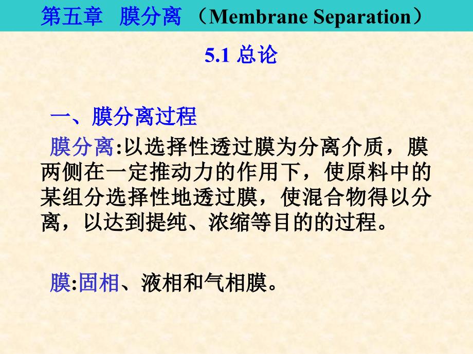 中国药科大学高等制药分离工程3膜分离 Membrane Separation)_第1页